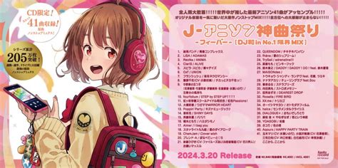 累計セールス31万枚を突破している“j アニソン神曲祭り”シリーズ約7年ぶりの最新作！「j アニソン神曲祭り フィーバー Dj和 In