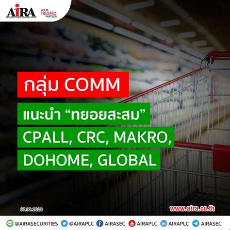 Aira Securities กลุ่ม Comm แนะนำ “ทยอยสะสม” Cpall Crc Makro