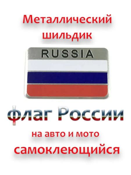 Характеристики Флаг РОССИИ / Шильдик металлический / Наклейка на авто и ...