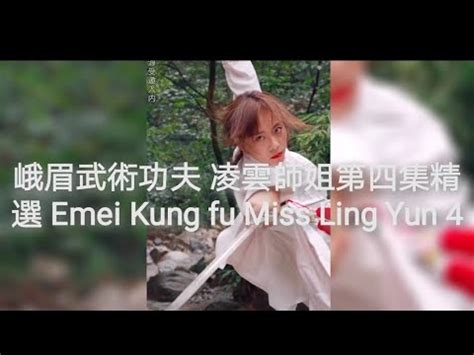 峨眉派武術功夫 凌雲小師姐表演精選4 Emei Kung fu Miss Ling Yun 4 YouTube