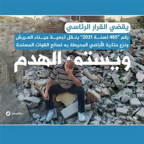 Sinai For Human Rights On Twitter مواطن يجلس على انقاض منزله المدمر