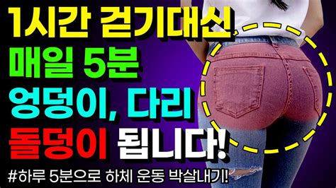 중년 내장지방 뱃살 다 빠지고 무릎통증 없는 다리 근력 운동 [5분 초스피드 하체 운동 40대 50대 60대 중년을 위한 안전한 허벅지 종아리 운동] Youtube