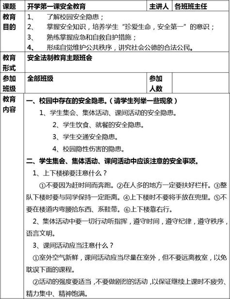 安全法制教育主题班会教案word文档免费下载文档大全