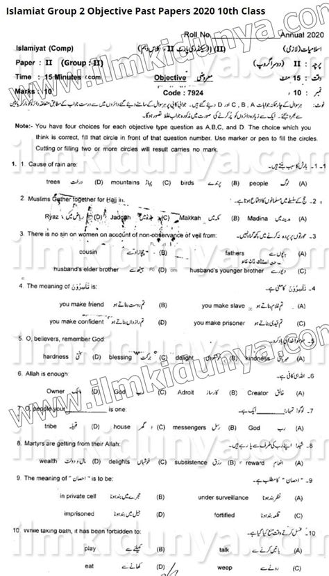 Past Paper Sahiwal Board Th Class Islamiat Objective