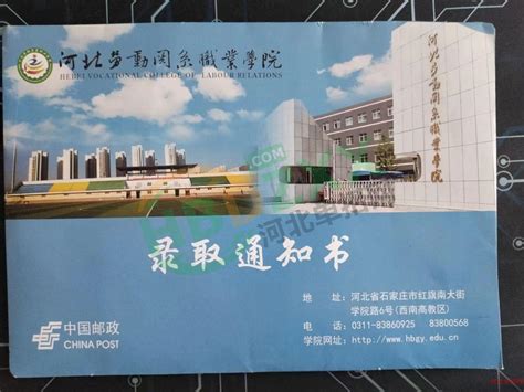 2023年河北劳动关系职业学院单招录取通知书录取通知书河北单招网