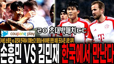 속보 손흥민 Vs 김민재 한국에서 맞붙는다 토트넘 바이에른 뮌헨 여름 프리시즌 내한 유력 손흥민 케인 적으로 만난다