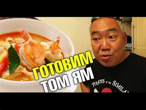 Как готовить тайский суп Том Ям? Тайская кухня в русских домашних ...