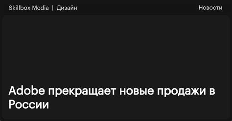 Adobe прекращает новые продажи в России — статьи на Skillbox / Skillbox ...
