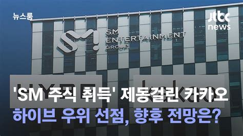 Sm 인수전 새 국면하이브 우위 선점 카카오 향방 변수 Jtbc 뉴스룸 Youtube