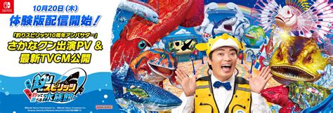 『釣りスピリッツ 釣って遊べる水族館』10月20日より無料体験版配信開始！さらに、さかなクン出演のpv＆tvcmが公開 本作を先行プレイしたクリエイター3組によるプレイ動画も公開！ ゲームハック