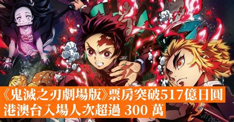 《鬼滅之刃劇場版》票房突破517億日圓 港澳台入場人次超過 300 萬 香港手機遊戲網 Gameappshk