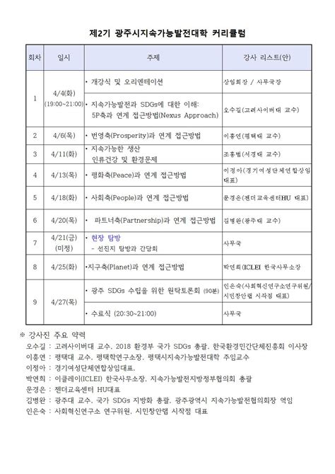 마감 제2기 지속가능발전대학 교육생 모집 광주시지속가능발전협의회