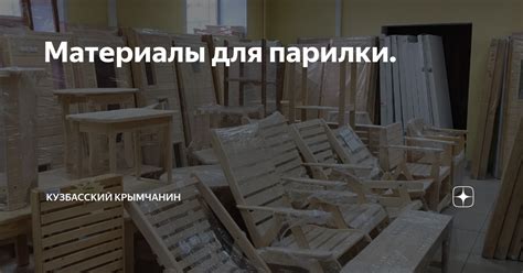 Материалы для парилки. | кузбасский крымчанин | Дзен