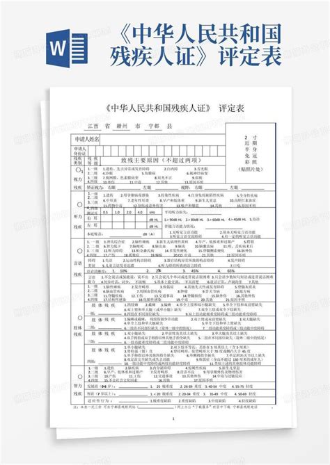 《中华人民共和国残疾人证》评定表word模板下载编号qbervkgm熊猫办公