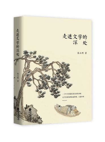 《走进文学的深处》 骆玉明 Meg Book Store 香港 大書城