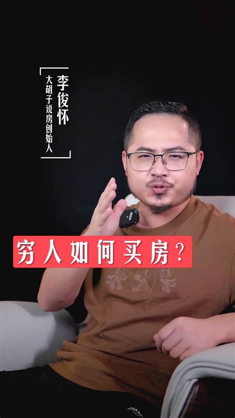 买不起房怎么办？越穷越要买房！ 腾讯视频