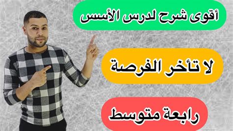 أقوى شرح لدرس الأسس للسنة رابعة متوسط YouTube