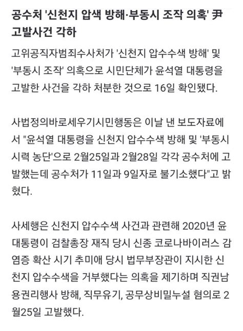 공수처 신천지 압색 방해·부동시 조작 의혹 尹 고발사건 각하 정치시사 에펨코리아