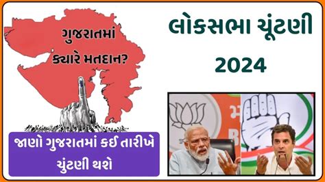 Gujarat Loksabha Election 2024 ગુજરાતમાં લોકસભા ચૂંટણીની તારીખ જાહેર