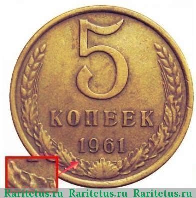 Монета 5 копеек 1961 года стоимость и разновидности