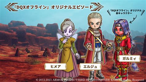 ドラゴンクエスト宣伝担当 On Twitter オリジナルエピソードでは、新キャラクターのガルミィにまつわる物語を楽しめるのはもちろん