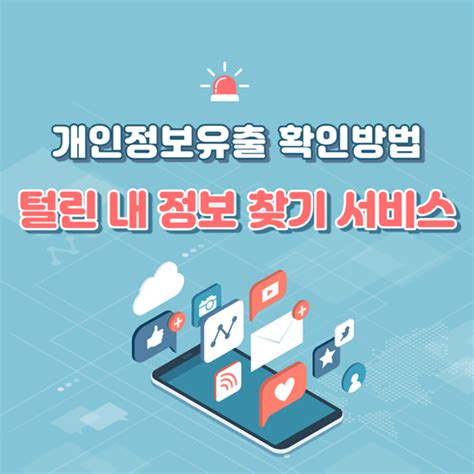 개인정보 유출 확인하는 방법 털린 내 정보 찾기 서비스