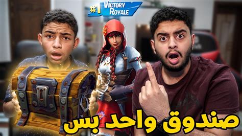 فورت نايت اشهر تحدي في تاريخ اللعبة شوفوا ايش طلع لسعود داخل