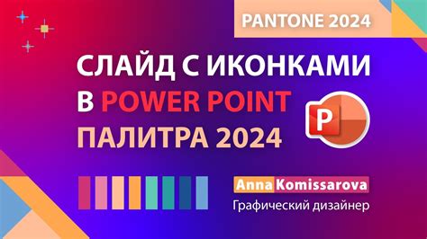 Слайд с иконками в Power Point Палитра Pantone 2024 года Модные цвета