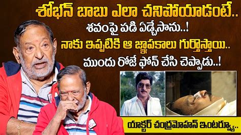 Senior Actor Chandra Mohan Emotional About Sobhan Babu Roshan