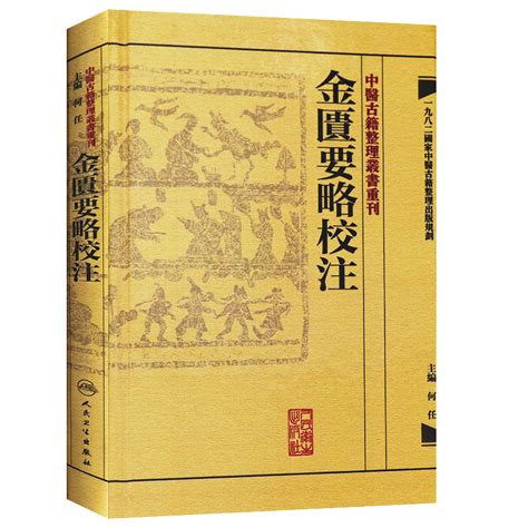 正版【繁体】金匮要略校注何任主编张仲景原著伤寒杂病论中医四大经典名著之一中医临床各科疾病诊疗医案效方中医古籍整理丛书重刊虎窝淘