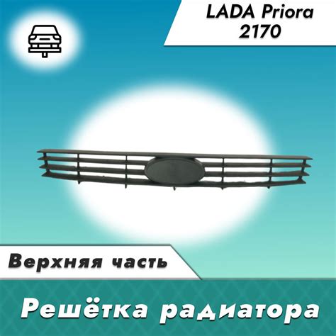 Решетка радиатора на ВАЗ 2170, Лада Приора / Черная верхняя Кампласт ...