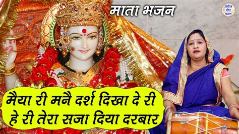 मैया री मन्नै दर्श दिखा दे री तेरा सजा दिया दरबार Mata Rani Bhakti