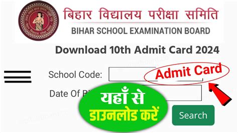 Bihar Board 10th Admit Card 2024 Direct Link New मैट्रिक एडमिट कार्ड