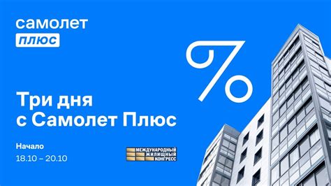 Самолет Плюс на Международном Жилищном Конгрессе 2022 - YouTube