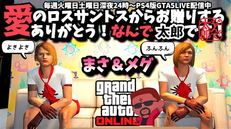 GTAVGrand Theft Auto V PS4版 GTA5 Online グラセフ 参加型LIVE配信 愛のロスサントスからお贈り