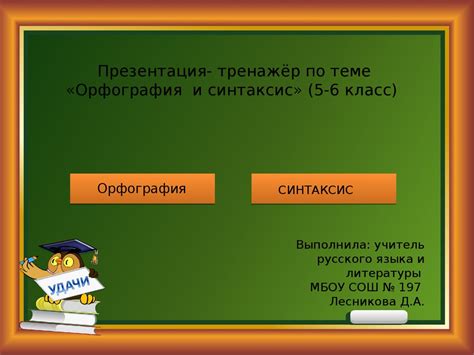 Орфография и синтаксис. (5-6 класс) - презентация онлайн