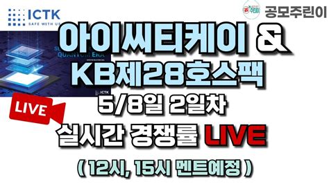 공모주 경쟁률 Live 아이씨티케이 And Kb제28호스팩 And Kr모터스 실권주 58일 2일차 실시간 경쟁률 Live