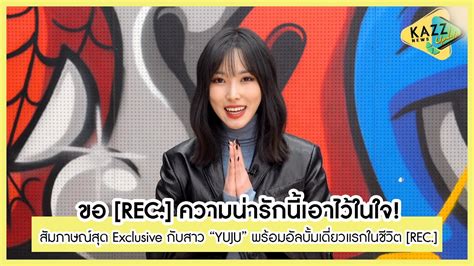 KAZZ NEW UPDATE ll สมภาษณสด Exclusive กบ YUJU พรอมอลบมเดยว