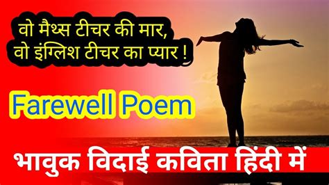 farewell poem in hindi vidai kavita hindi वदई कवत school