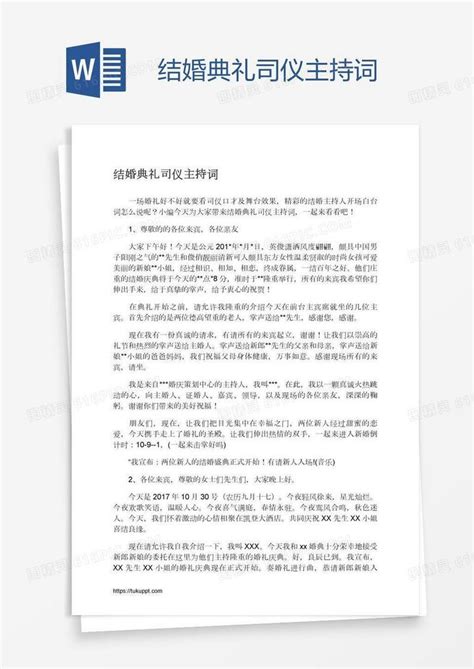 结婚典礼司仪主持词word模板免费下载编号z02a393q1图精灵