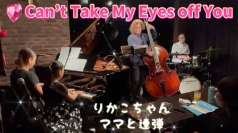 Cant Take My Eyes off You りかこちゃんママと連弾 YouTube