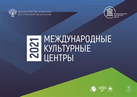МКЦ: международные культурные центры