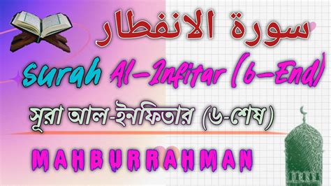 Al Infitar The Cleaving 82 beautiful quran recitation স র আল ইনফ