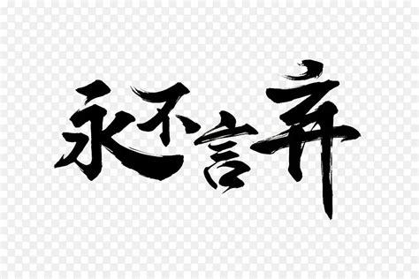 四字成语永不言弃毛笔字帖书法参png图片素材下载图片编号qmaomxaq 免抠素材网