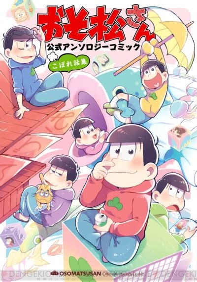 『おそ松さん』公式アンソロジーコミックが6月25日に一挙5タイトル発売決定 電撃オンライン