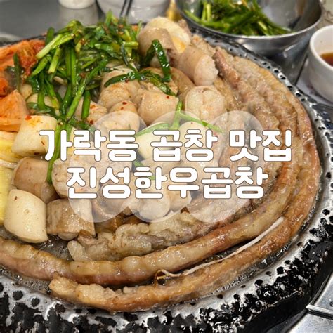 경찰병원역 가락동 맛집 진성한우곱창 가성비 좋은 소곱창구이 네이버 블로그