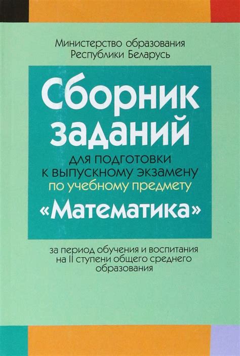 Книга: "Математика. Сборник заданий для подготовки к выпускному ...