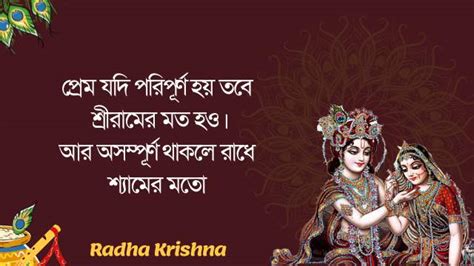 35রাধা কৃষ্ণের প্রেমের বাণী Krishna Love Quotes In Bengali