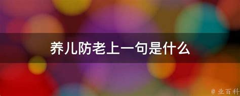 养儿防老上一句是什么 业百科