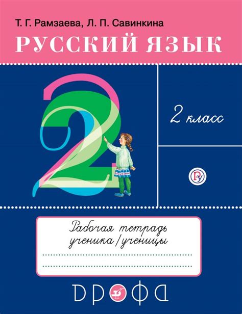 Купить рабочую тетрадь по русскому языку 2 класс , авт. Рамзаева Т.Г ...